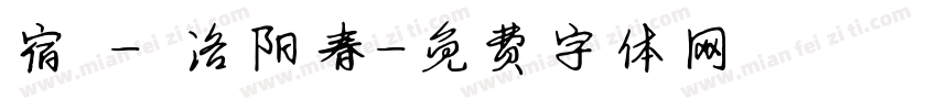 宿 - 洛阳春字体转换